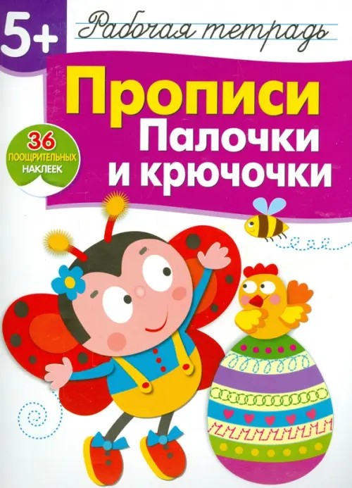 Прописи: Палочки и крючочки. Рабочая тетрадь с наклейками