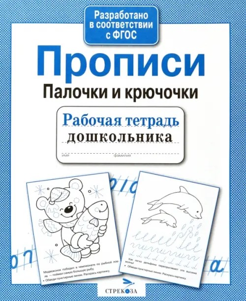 Прописи: Палочки и крючочки