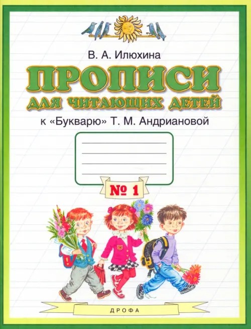 Прописи для читающих детей к «Букварю» Т: М. Андриановой. 1 класс. В 4-х тетрадях. Тетрадь №1. ФГОС
