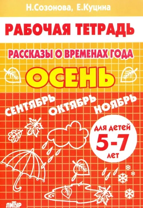 Рассказы о временах года: Осень