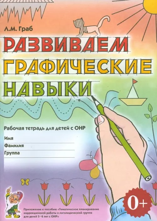 Развиваем графические навыки: Рабочая тетрадь для детей с ОНР. Приложение к пособию «Тематическое планирование коррекционной работы в логопедической группе для детей 5-6 лет с ОНР»