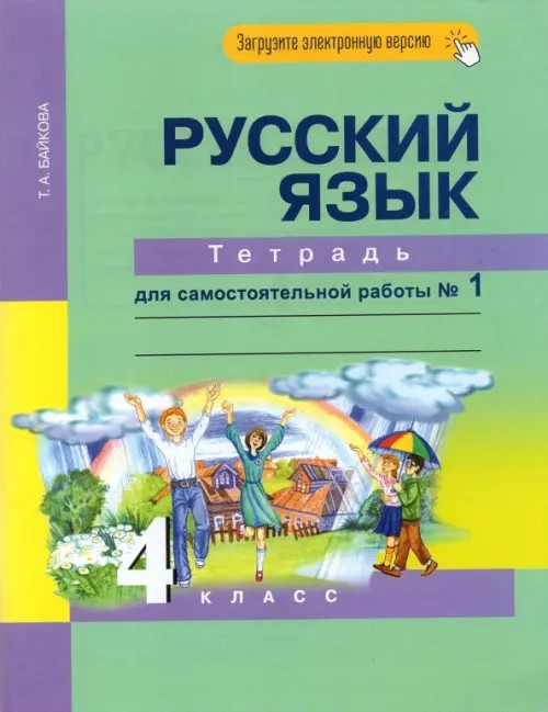 Русский язык: 4 класс. Рабочая тетрадь. Часть 1. ФГОС