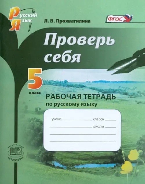 Русский язык: 5 класс. Проверь себя. Рабочая тетрадь по русскому языку. ФГОС