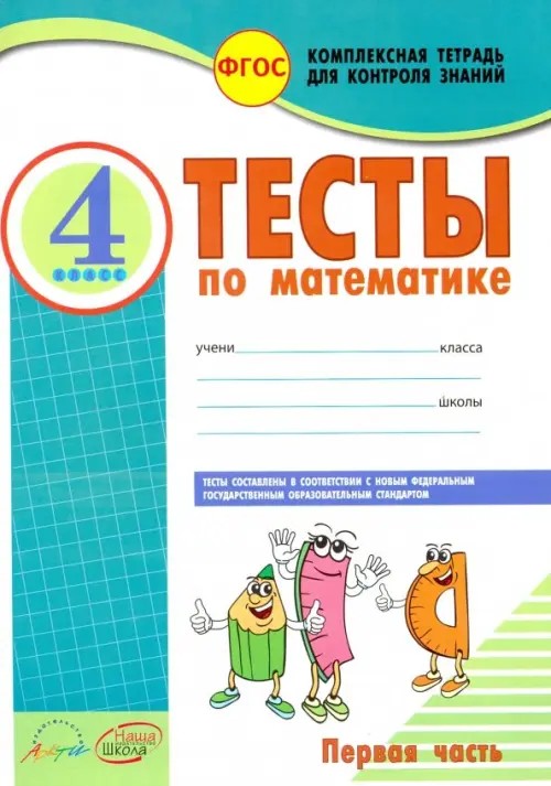 Тесты по математике: 4 класс. Комплексная тетрадь для контроля знаний. Часть 1. ФГОС