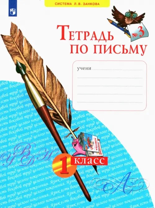 Тетрадь по письму: 1 класс. В 4-х частях. Часть 3. ФГОС