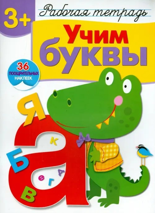 Учим буквы: Рабочая тетрадь с наклейками