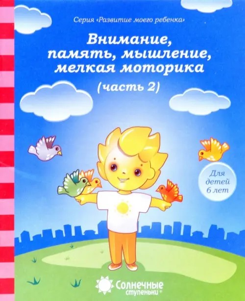 Внимание, память, мышление, мелкая моторика: Для детей 6 лет: Часть 2