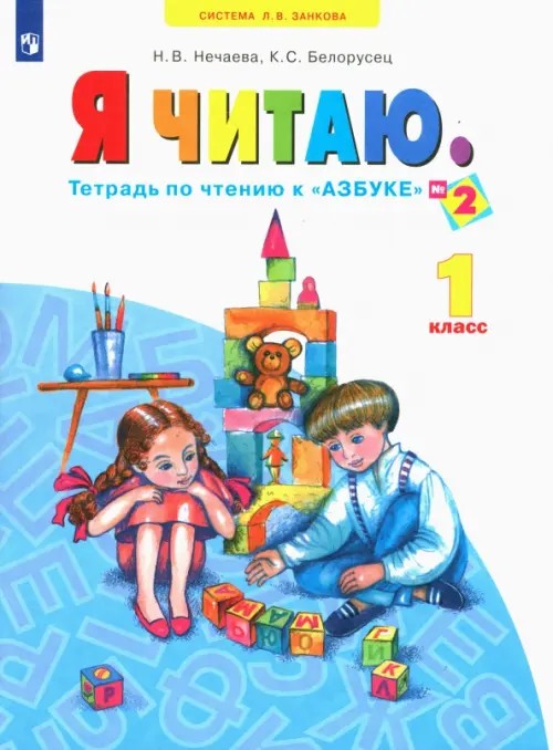 Я читаю: 1 класс. Тетрадь по чтению к «Азбуке». В 3-х частях. Часть 2. ФГОС