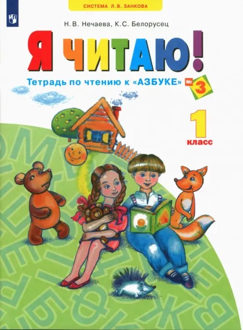 Я читаю: 1 класс. Тетрадь по чтению к «Азбуке». В 3-х частях. Часть 3. ФГОС