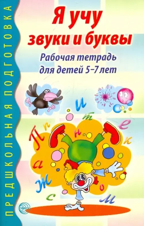 Я учу звуки и буквы: Рабочая тетрадь для детей 5-7 лет