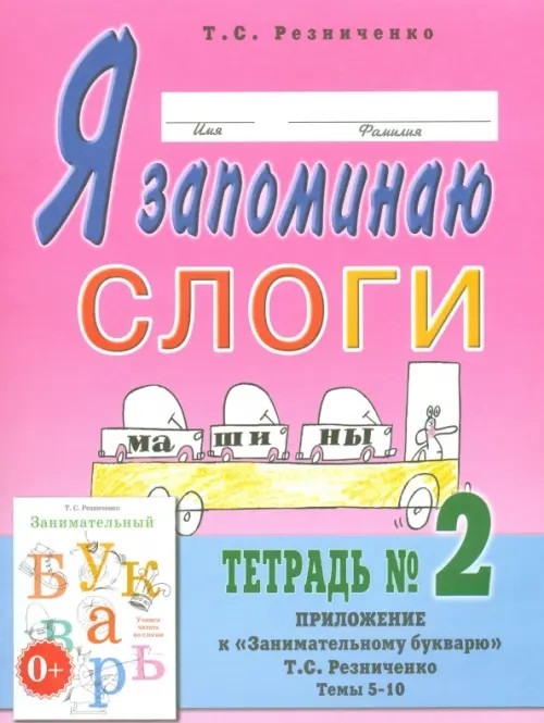 Я запоминаю слоги: Тетрадь №2. Приложение к «Занимательному букварю». Темы 5-10