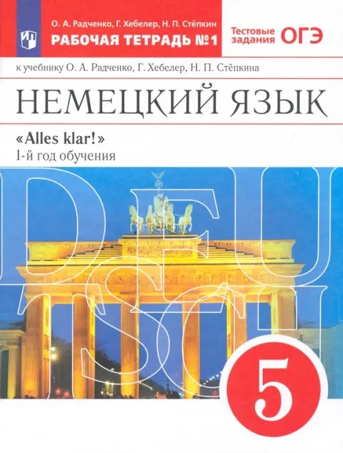 Немецкий язык: Alles klar! 5 класс. Рабочая тетрадь №1. 1-ый год обучения. С тестовыми заданиями к ЕГЭ. Вертикаль. ФГОС