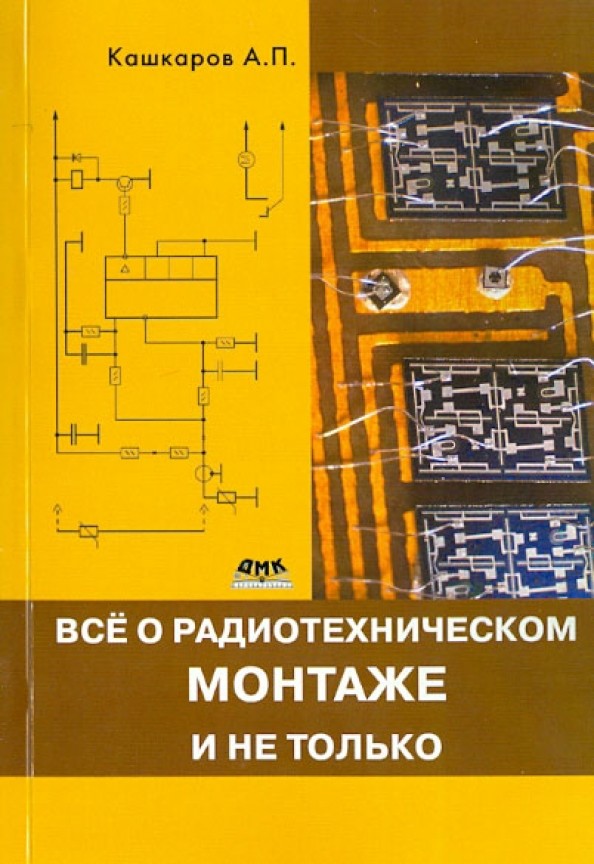 Все о радиотехническом монтаже, и не только