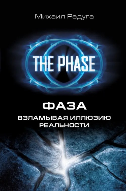 ФАЗА: Взламывая иллюзию реальности