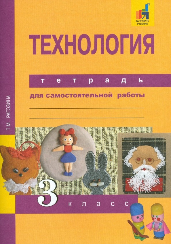 Технология: 3 класс. Тетрадь для самостоятельной работы. ФГОС