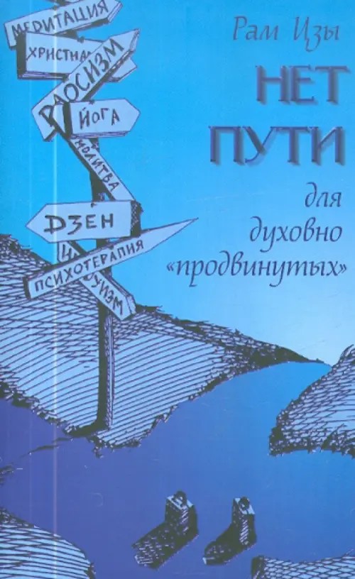Нет пути для духовно «продвинутых»!
