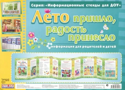 Умные ширмочки: Лето пришло, радость принесло