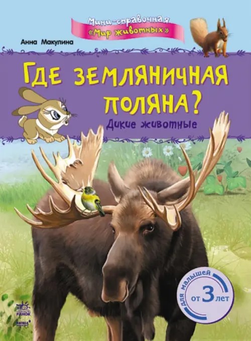 Где земляничная поляна? Дикие животные