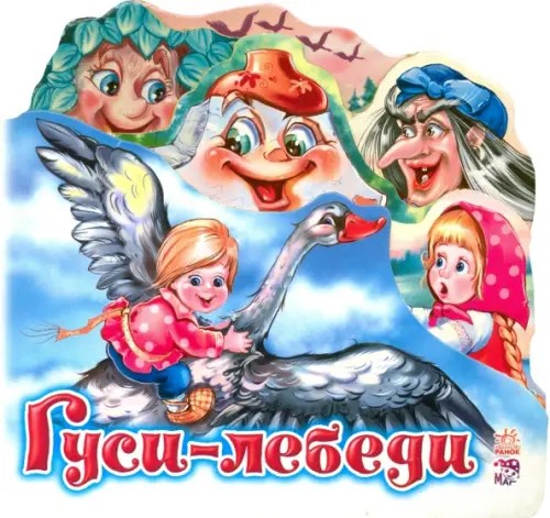 Гуси-лебеди (мини)