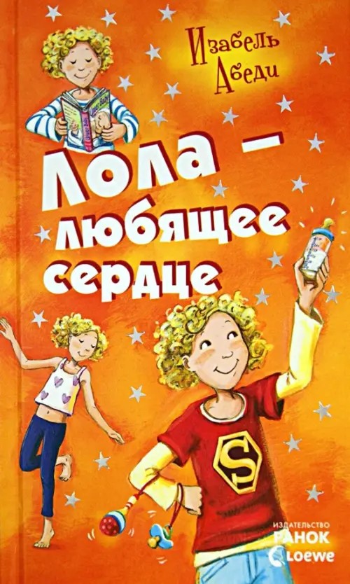 Лола — любящее сердце