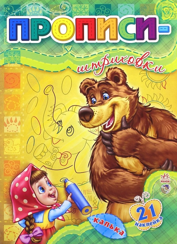 Прописи-штриховки: С калькой и 21-й наклейкой