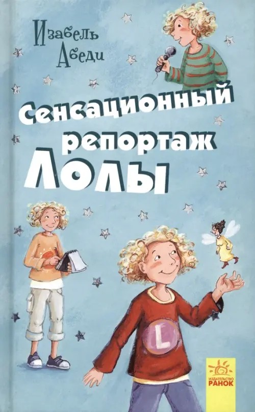 Сенсационный репортаж Лолы: Книга 2