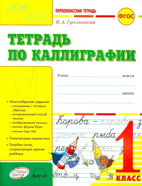 Тетрадь по каллиграфии: Первоклассная тетрадь. 1 класс