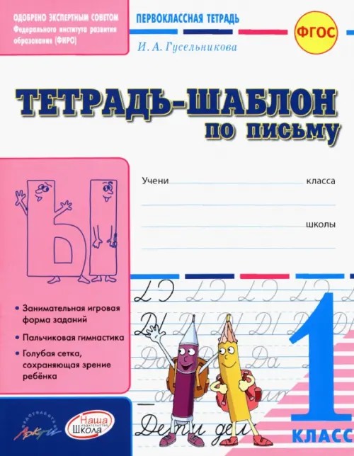 Тетрадь-шаблон по письму: Первоклассная тетрадь. 1 класс