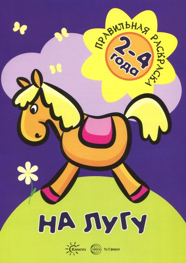 Правильная раскраска: На лугу: Для детей 2-4 лет
