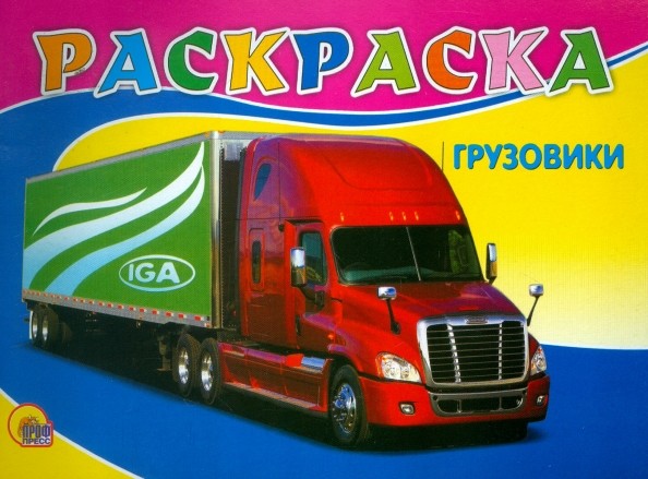Раскраска: Грузовики