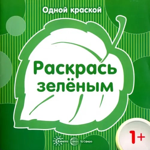 Раскрась зеленым