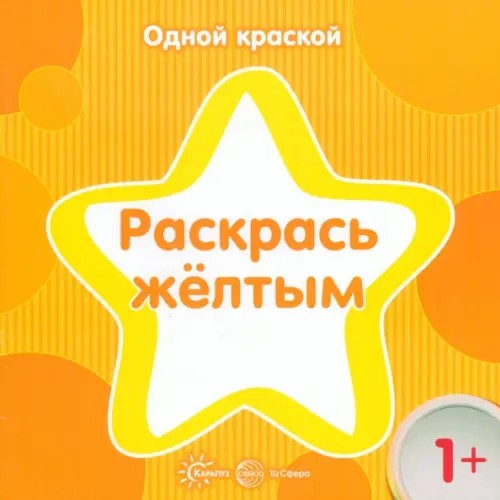 Раскрась желтым