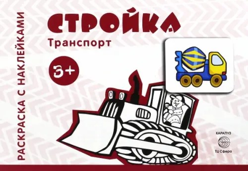 Стройка: Раскраска с наклейками. Для детей от 3 лет