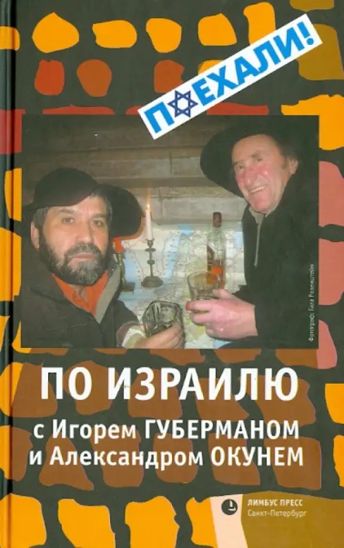 По Израилю с Игорем Губерманом и Александром Окунем