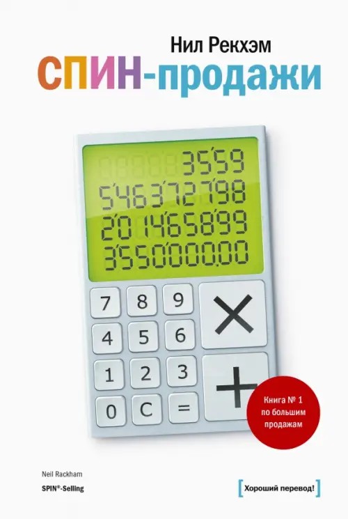СПИН-продажи: Практическое руководство