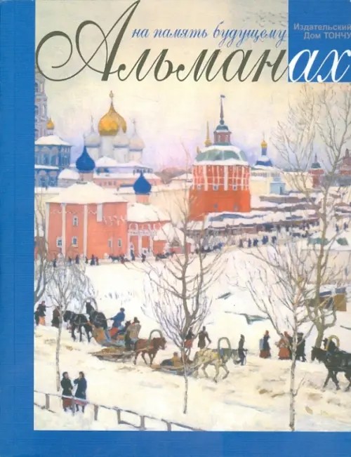 На память будущему: Альманах