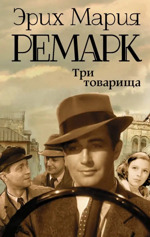 Три товарища