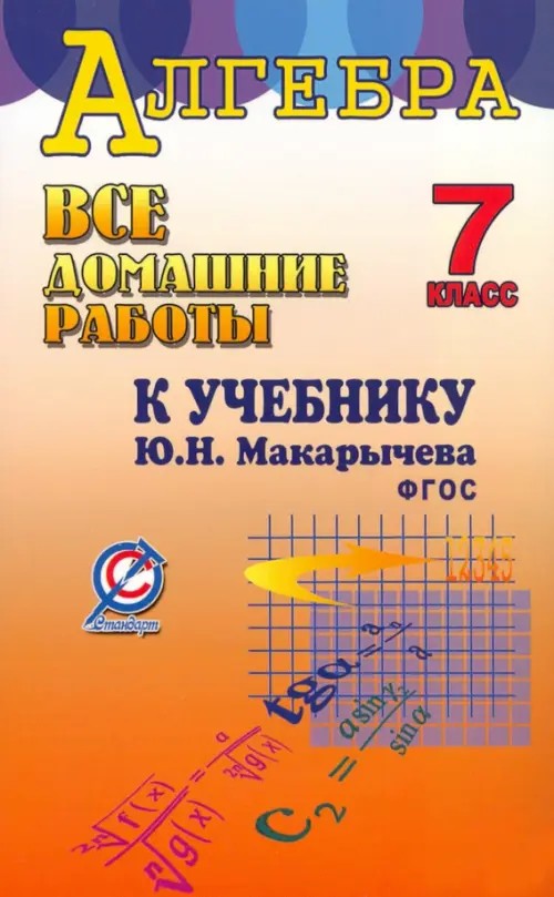 Все домашние работы к учебнику Ю: Н. Макарычева «Алгебра 7 класс». ФГОС