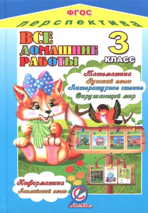 Все домашние работы за 3 класс по русскому языку, литературному чтению, математике, информатике, окружающему миру, английскому языку: УМК «Перспектива». ФГОС