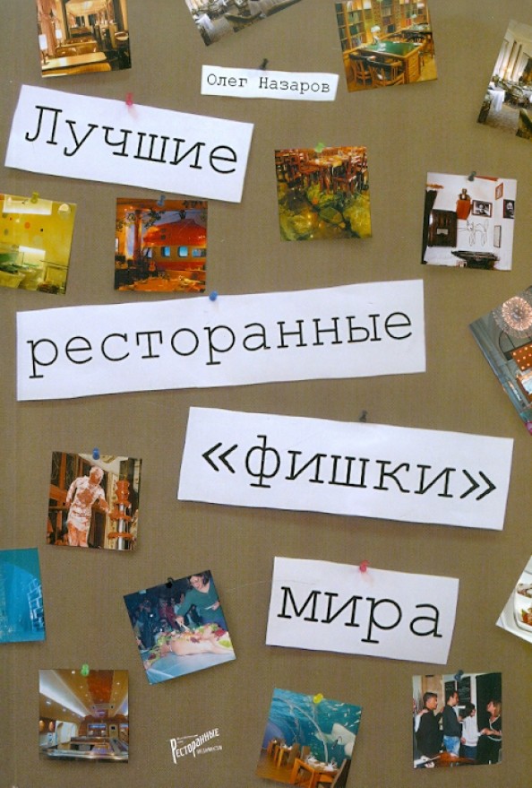 Лучшие ресторанные «фишки» мира