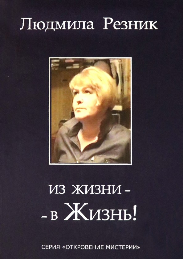 Из жизни — в жизнь