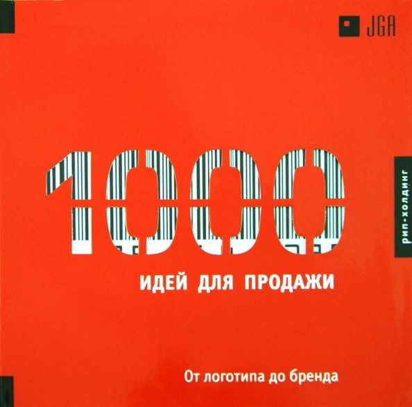 1000 Идей для продажи: От логотипа до бренда