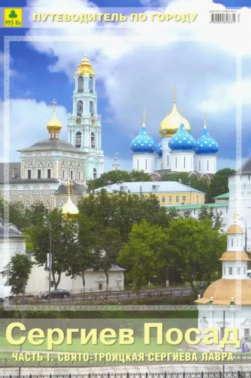 Сергиев Посад: Часть 1. Свято-Троицкая Сергиева Лавра. Путеводитель