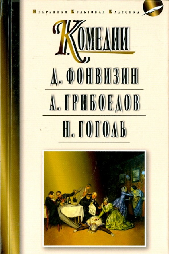 Комедии: А. Фонвизин. А. Грибоедов. Н. Гоголь