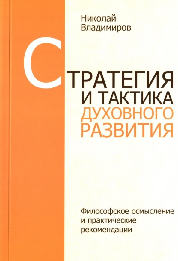 Стратегия и тактика духовного развития