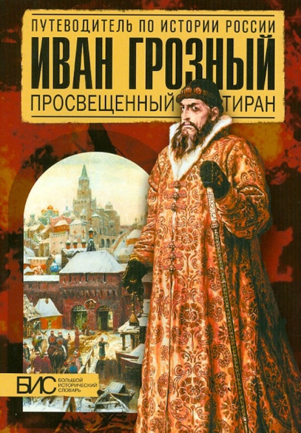 Иван Грозный: Просвещенный тиран