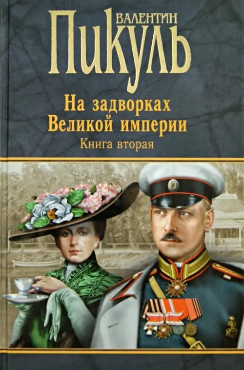 На задворках Великой империи: Книга 2