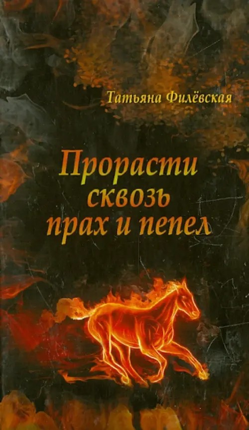 Прорасти сквозь прах и пепел: Историческое расследование