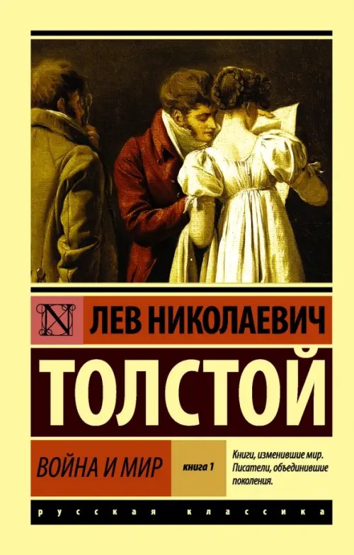 Война и мир: Книга 1