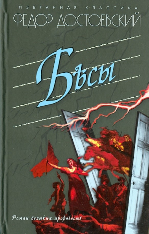 Бесы